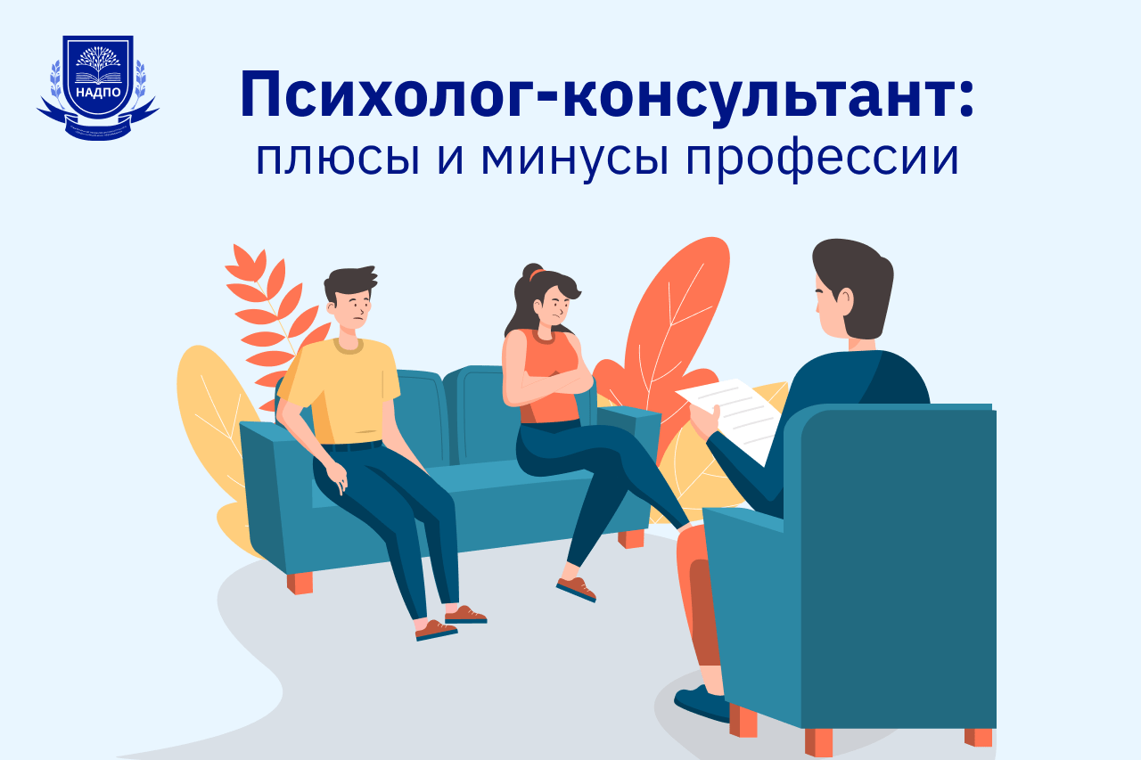 Психолог-консультант: плюсы и минусы профессии